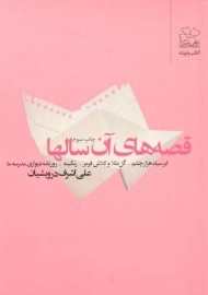 کتاب قصه های آن سالها