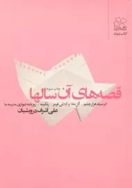 کتاب قصه های آن سالها