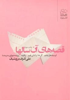 کتاب قصه های آن سالها