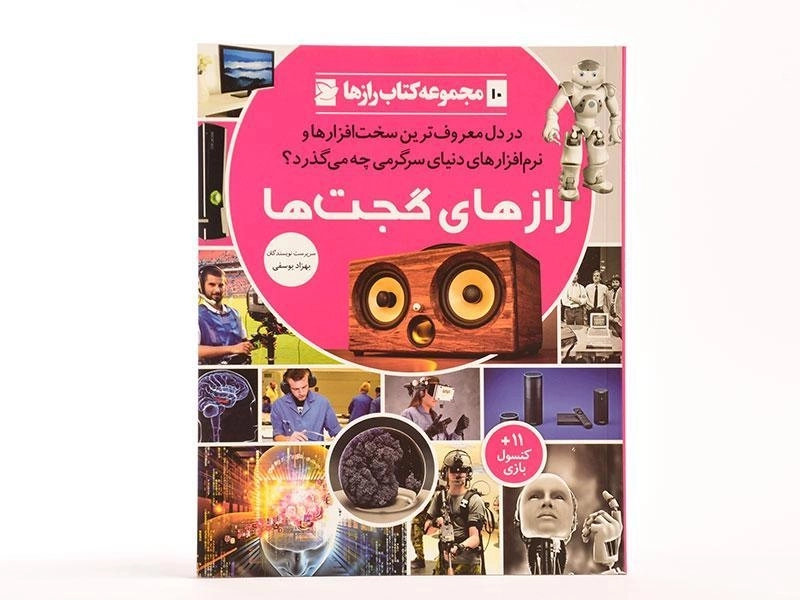 کتاب رازهای گجت ها (کتاب رازها 10) - 3