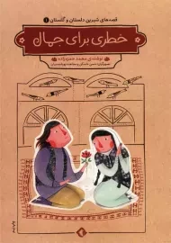 کتاب خطری برای جمال (قصه های شیرین دلستان و گلستان 1)