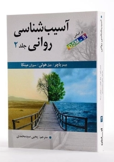 کتاب آسیب شناسی روانی 2 (بر اساس DSM- 5) - باچر - 2