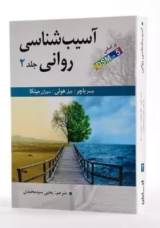 کتاب آسیب شناسی روانی 2 (بر اساس DSM- 5) - باچر - 2