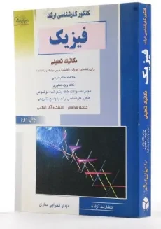 کتاب راهیان ارشد فیزیک (مکانیک تحلیلی) - 1
