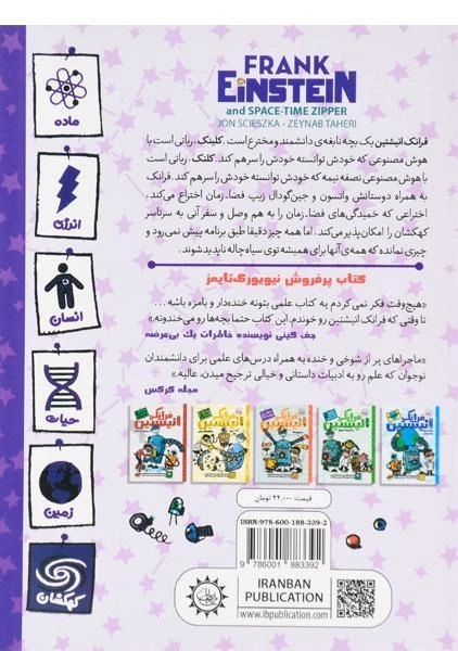 کتاب فرانک انیشتین و زیپ فضا،زمان - ایران بان - 1