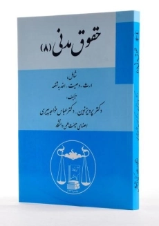 کتاب حقوق مدنی 8 - پرویز نوین - 1
