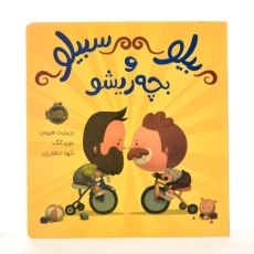 کتاب بیلو سبیلو و بچه ریشو - 2