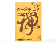 کتاب مقدمه ای بر ذن بودیسم - سوزوکی - 3