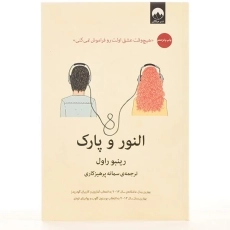 کتاب النور و پارک