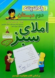 کتاب املای سبز دوم دبستان راه اندیشه