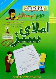 کتاب املای سبز دوم دبستان راه اندیشه
