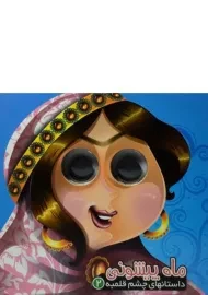 کتاب ماه پیشونی (داستان های چشم قلمبه 2)