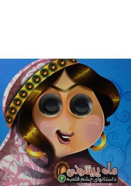 کتاب ماه پیشونی (داستان های چشم قلمبه 2)