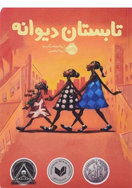 کتاب تابستان دیوانه