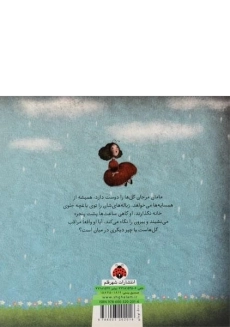 کتاب دخترک توی باغچه - شهر قلم - 1