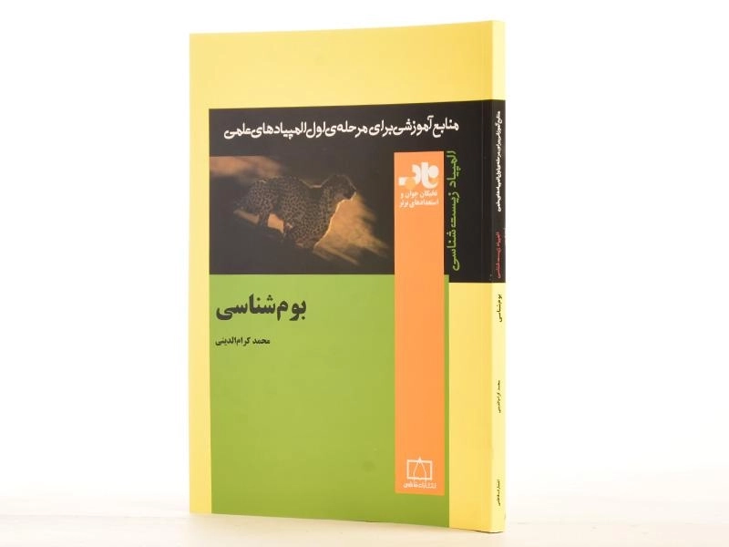 کتاب بوم شناسی - محمد کرام الدینی - 2