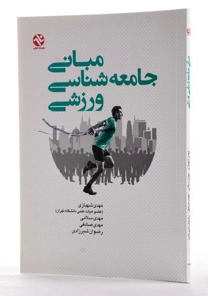 کتاب مبانی جامعه شناسی ورزشی - شهبازی - 2