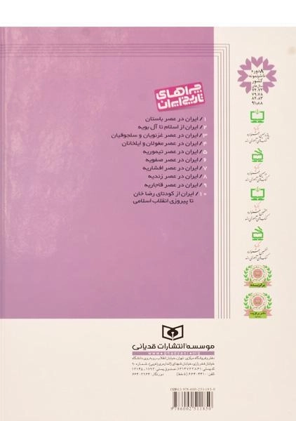 کتاب ایران در عصر قاجاریه (چراهای تاریخ ایران 9) - 1