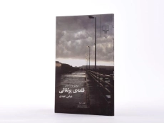 کتاب قلعه ی پرتغالی - عباس عبدی - 2