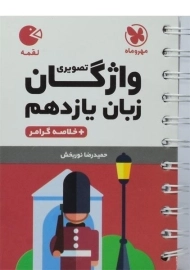 کتاب لقمه واژگان تصویری زبان یازدهم مهروماه