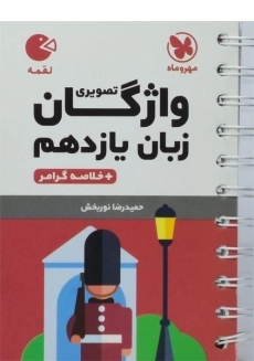 کتاب لقمه واژگان تصویری زبان یازدهم مهروماه