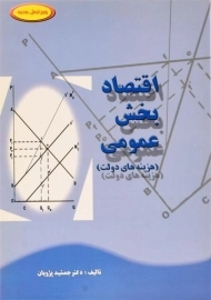 کتاب اقتصاد بخش عمومی (هزینه های دولت) | پژویان