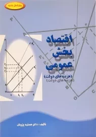 کتاب اقتصاد بخش عمومی (هزینه های دولت) | پژویان