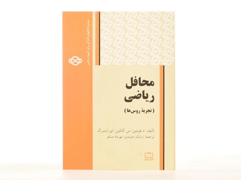 کتاب محافل ریاضی (تجربه روس ها) - فومین - 3