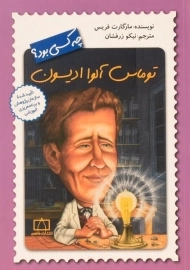 کتاب توماس آلوا ادیسون چه کسی بود؟