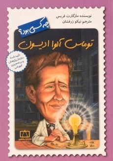 کتاب توماس آلوا ادیسون چه کسی بود؟