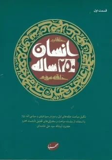 کتاب انسان 250 ساله - سید علی خامنه ای (حلقه سوم)
