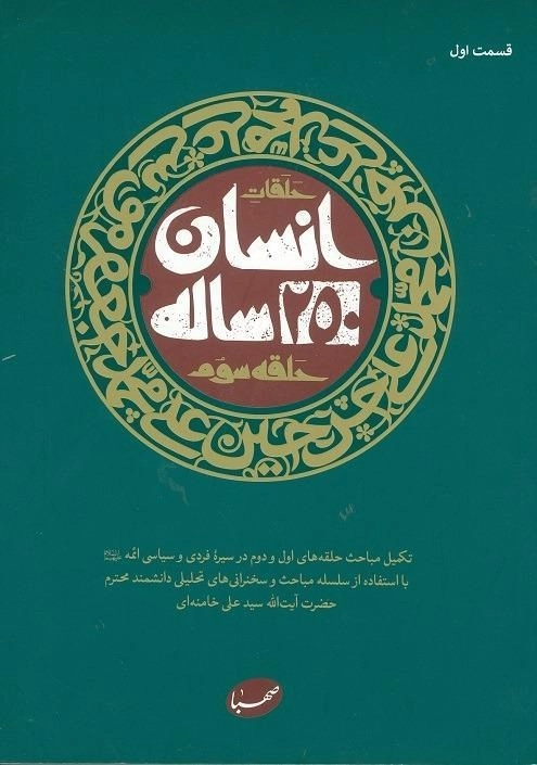 کتاب انسان 250 ساله | سید علی خامنه ای (حلقه سوم)