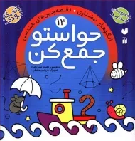 کتاب حواستو جمع کن 13