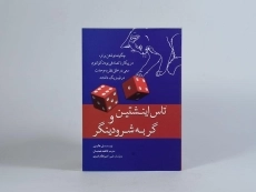 کتاب تاس اینشتین و گربه شرودینگر - پل هالپرن - 4