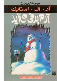 کتاب آدم‌برفی می‌آید (مجموعه ترس و لرز)