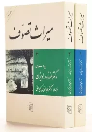 کتاب میراث تصوف | لئونارد لویزن