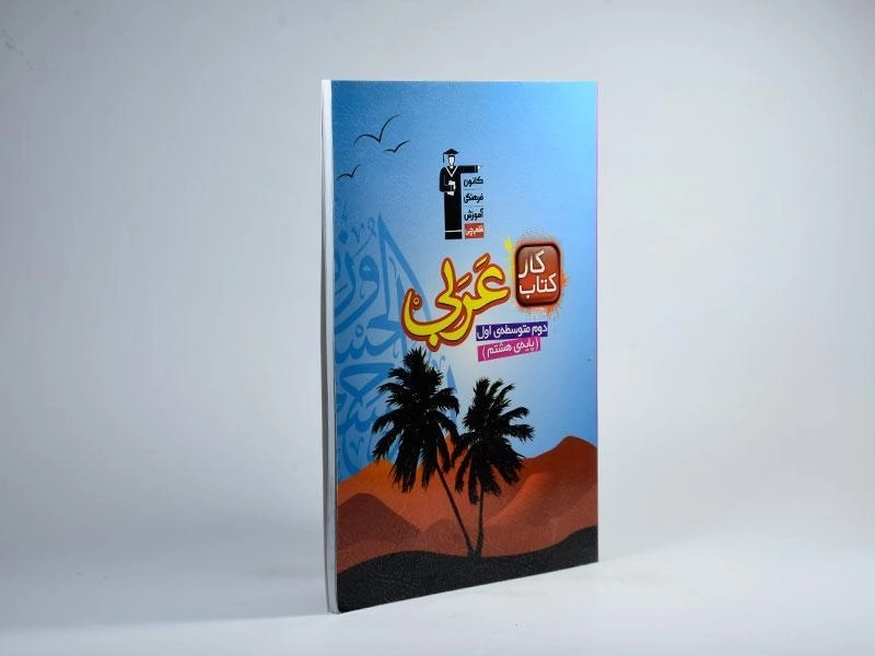 کتاب کار عربی هشتم (8) قلم چی - 1