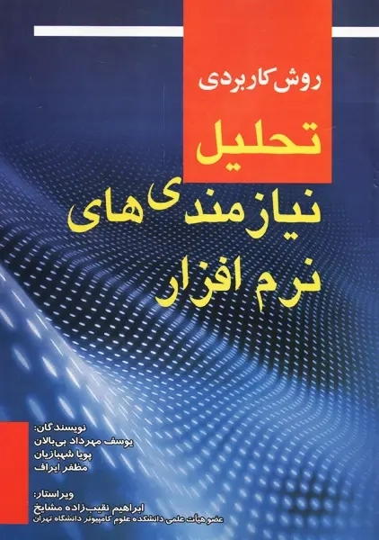 کتاب روش کابردی تحلیل نیازمندی های نرم افزار