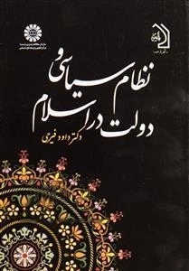 کتاب نظام سیاسی و دولت در اسلام اثر فیرحی