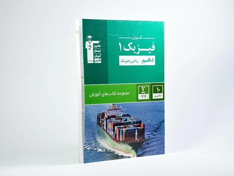 کتاب آموزش فیزیک 1 دهم [10] ریاضی قلم چی - 1