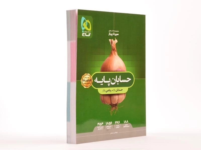 کتاب سیر تا پیاز حسابان پایه گاج - 2