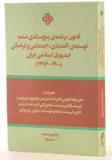 کتاب قانون برنامه ی پنج ساله ی ششم توسعه ی اقتصادی، اجتماعی و ... - 1