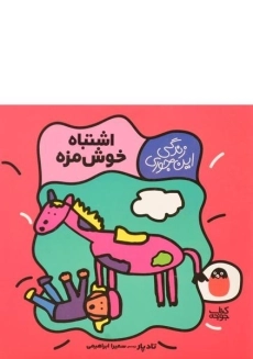 کتاب اشتباه خوش مزه (زندگی این جوری)