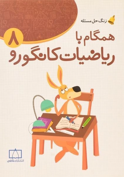 کتاب همگام با ریاضیات کانگورو هشتم فاطمی