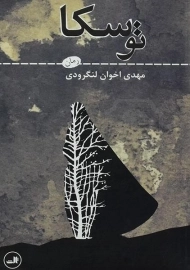 کتاب توسکا | مهدی اخوان لنگرودی