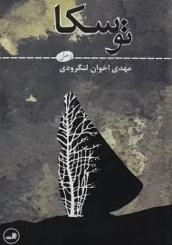 کتاب توسکا | مهدی اخوان لنگرودی