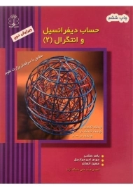 کتاب حساب دیفرانسیل و انتگرال 2 رستمی