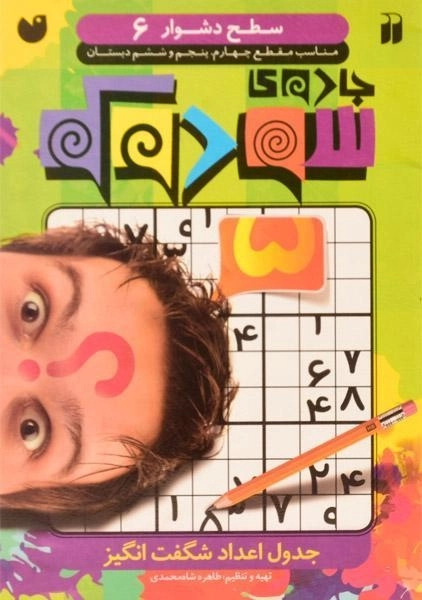 کتاب جادوی سودوکو (سطح دشوار 6) - 0