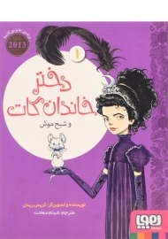 کتاب دختر خاندان گات و شبح موش 1