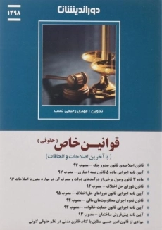 کتاب قوانین خاص حقوقی | رحیمی نسب